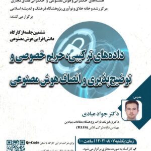 داده های ترکیبی،حریم خصوصی و توضیح پذیری و انصاف هوش مصنوعی