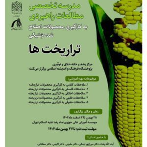 مدرسه_تخصصی مطالعات راهبردی به کارگیری محصولات اصلاح شده ژنتیکی