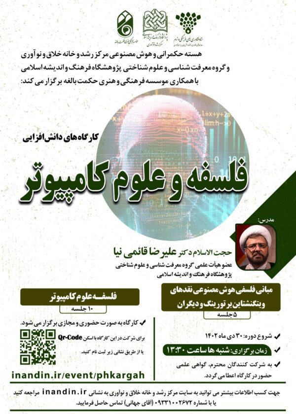 کارگاه دانش‌افزایی فلسفه و علوم کامپیوتر