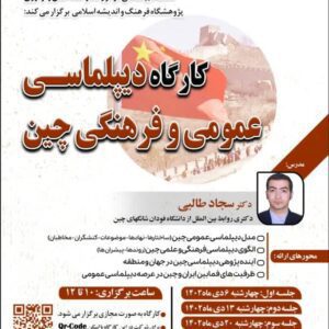 کارگاه دیپلماسی عمومی و فرهنگی چین