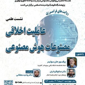 نشست علمی عاملیت اخلاقی مصنوعات هوش مصنوعی