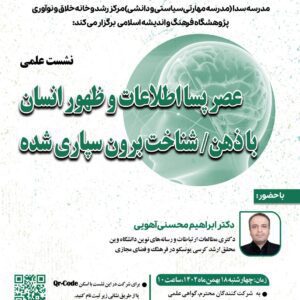 نشست علمی عصر پسااطلاعات و ظهور انسان با ذهن/ شناخت برون‌سپاری‌شده