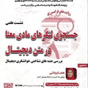 جستجوی لنگر های مادی معنا در متن دیجیتال
