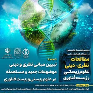 نشست تبیین بانی نظری و دینی موضوعات جدید و مستحدثه در علوم زیستی و زیست فناوری