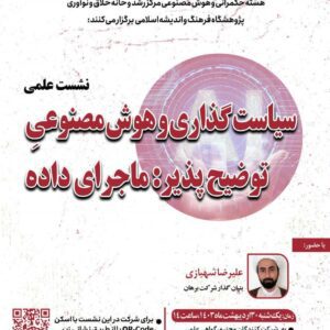 سیاست گذاری و هوش مصنوعی توضیح پذیر : ماجرای داده