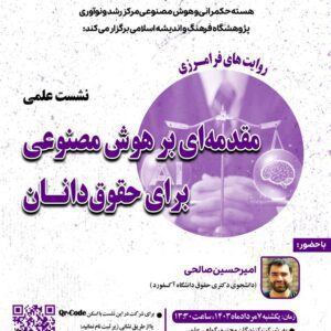 نشست علمی مقدمه ای بر هوش مصنوعی برای حقوق دانان