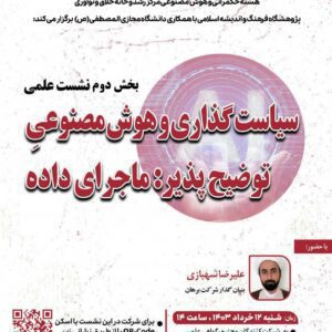 سیاست گذاری و هوش مصنوعی توضیح پذیر : ماجرای داده بخش دوم