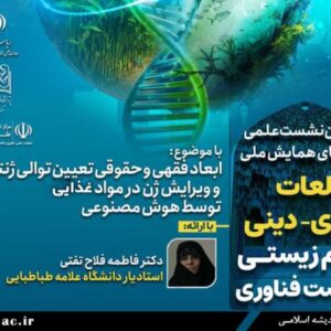 نشست علمی ابعاد فقهی و حقوقی تعیین توالی ژنتیکی و ویرایش ژن در مواد غذایی توسط هوش مصنوعی