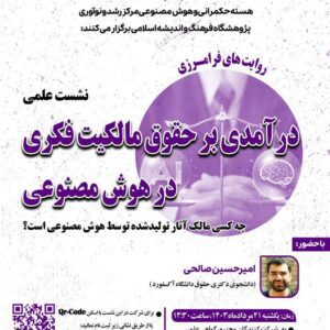 نشست علمی درآمدی بر حقوق مالکیت فکری در هوش مصنوعی