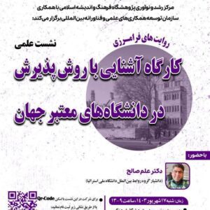 کارگاه آشنایی با روش پذیرش در دانشگاه‌های معتبر جهان