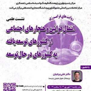 نشست انتقال قوانین و هنجار های اجتماعی از کشور های توسعه یافته به کشور های درحال توسعه