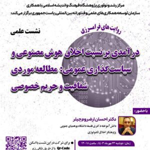 درآمدی بر نسبت اخلاق هوش مصنوعی و سیاست‌گذاری عمومی: مطالعهٔ موردی شفافیت و حریم خصوصی