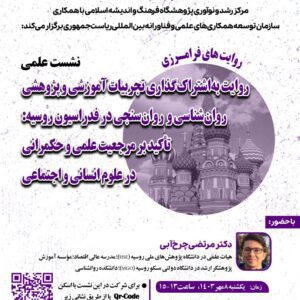 روایت به‌اشتراک‌گذاری تجربیات آموزشی و پژوهشی روان‌شناسی و روان‌سنجی در فدراسیون روسیه: تأکید بر مرجعیت علمی و حکمرانی در علوم انسانی و اجتماعی