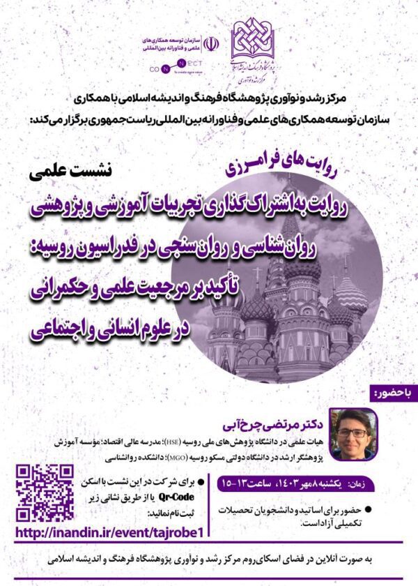 روایت به‌اشتراک‌گذاری تجربیات آموزشی و پژوهشی روان‌شناسی و روان‌سنجی در فدراسیون روسیه: تأکید بر مرجعیت علمی و حکمرانی در علوم انسانی و اجتماعی