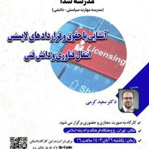 کارگاه دانش افزایی آشنایی با حقوق و قرارداد های لایسنس “انتقال فناوری و دانش فنی"