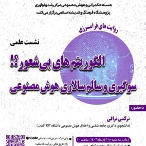 نشست الگوریتم های بی‌شعور؟! سوگیری و سالم سالاری هوش مصنوعی