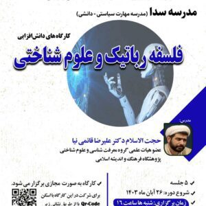 کارگاه های دانش افزایی فلسفه رباتیک و علوم شناختی