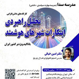 کارگاه دانش افزایی تحلیل راهبردی ابتکارات شهر های هوشمند