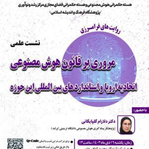 نشست علمی مروری بر قانون هوش مصنوعی