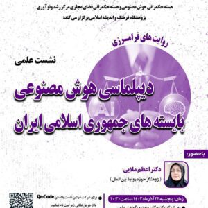 نشست علمی دیپلماسی هوش مصنوعی بایسته های جمهوری اسلامی ایران
