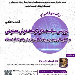 نشست علمی مروری بر قانون هوش مصنوعی