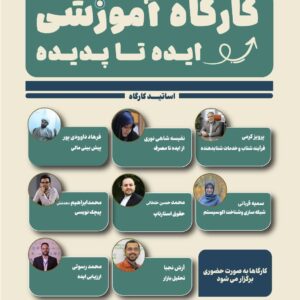 کارگاه آموزشی ایده تا پدیده