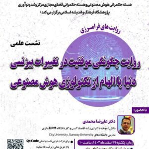 روایت چگونگی موفقیت در تغییرات بیزنسی دنیا با الهام از تکنولوژی هوش مصنوعی