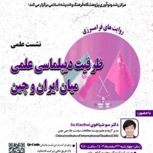 ظرفیت دیپلماسی علمی میان ایران و چین