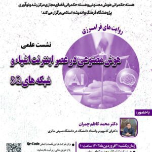 نشست علمی هوش مصنوعی در عصر اینترنت اشیاء و شبکه های 5G