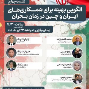 روابط ایران و چین در جهان پساقطبی: الگوی بهینه برای همکاری های ایران و چین در زمان بحران