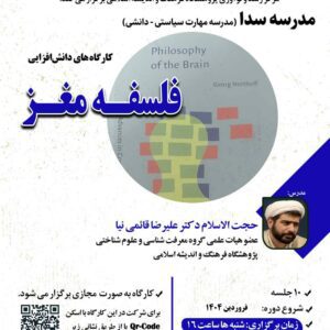 کارگاه دانش افزایی فلسفه مغز