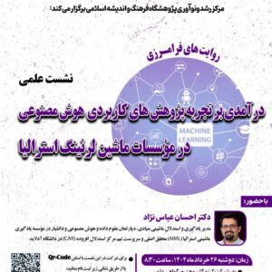 در آمدی بر تجربه پژوهشهای کاربردی هوش مصنوعی در مؤسسات ماشین لرنینگ استرالیا