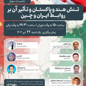 تنش هند و پاکستان و تأثیر آن بر روابط ایران و چین