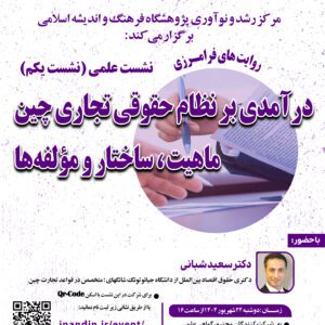 درآمدی بر نظام حقوقی تجاری چین : ماهیت ، ساختار و مؤلفه‌ها