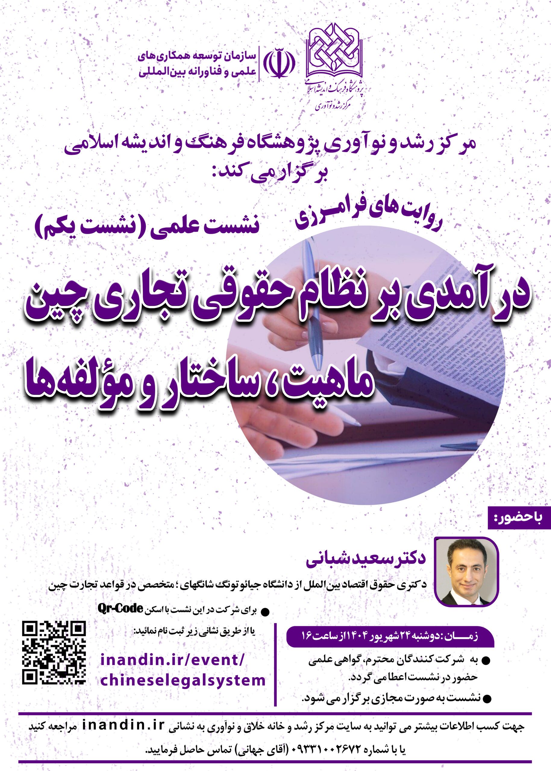 درآمدی بر نظام حقوقی تجاری چین : ماهیت ، ساختار و مؤلفهها