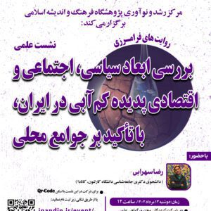 بررسی ابعاد سیاسی ، اجتماعی و اقتصادی پدیدهٔ کم‌آبی در ایران، با تأکید بر جوامع محلی