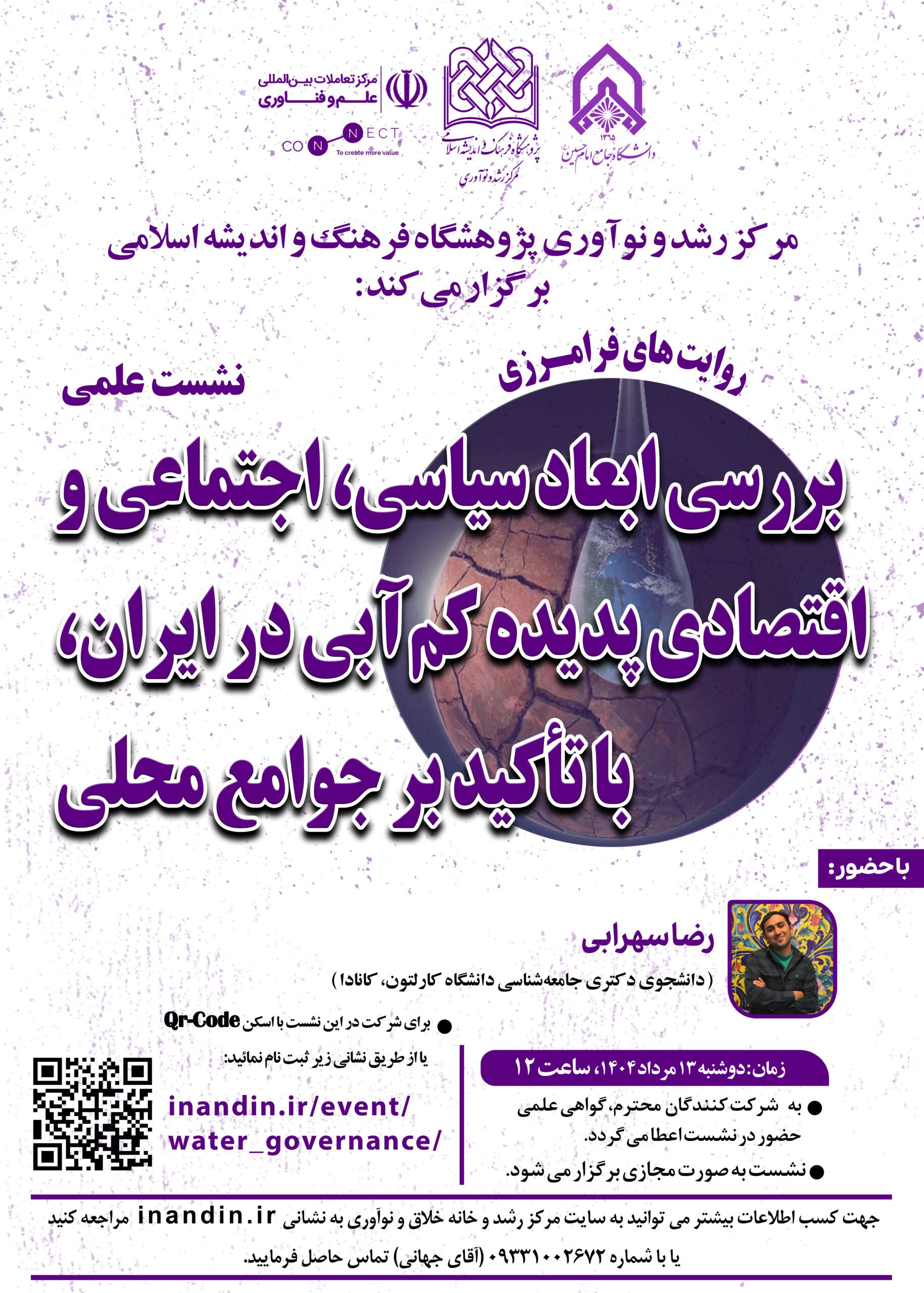 بررسی ابعاد سیاسی ، اجتماعی و اقتصادی پدیدهٔ کمآبی در ایران، با تأکید بر جوامع محلی