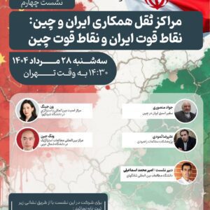 مراکز ثقل همکاری ایران و چین: نقاط قوت ایران و نقاط قوت چین