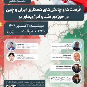 فرصت‌ها و چالش‌های همکاری ایران و چین در حوزه‌ی نفت و انرژی‌های نو