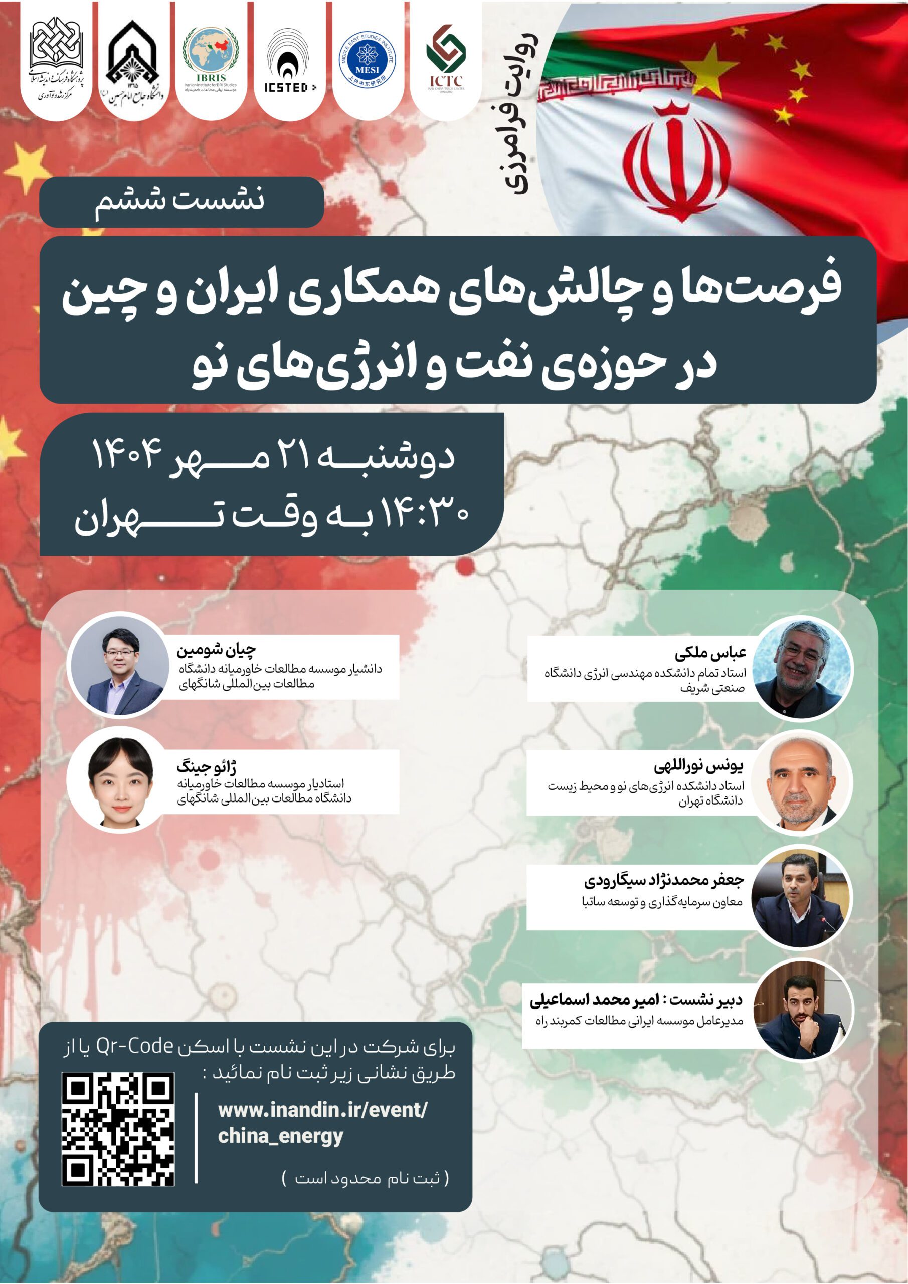 فرصتها و چالشهای همکاری ایران و چین در حوزهی نفت و انرژیهای نو