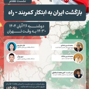 بازگشت ایران به ابتکار کمربند - راه