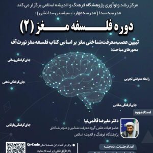 کارگاه دانش افزایی فلسفه مغز 2