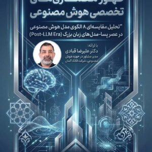 کارگاه ظهور معماری‌های تخصصی هوش مصنوعی