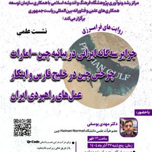 جزایر سه‌گانه ایرانی در بیانیه چین-امارات: چرخش چین در خلیج فارس و ابتکار عمل‌های راهبردی ایران