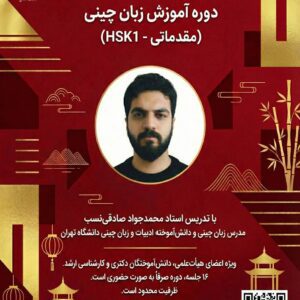 دوره آموزش زبان چینی (مقدماتی - HSK1)