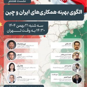 الگوی بهینه همکاری‌های ایران و چین