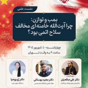 بمب و توازن:چرا آیت الله خامنه ای مخالف سلاح اتمی بود