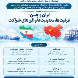 ایران و چین: ظرفیت‌ها، محدودیت‌ها و افق‌های شراکت
