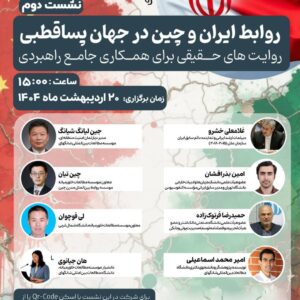 روابط ایران و چین در جهان پساقطبی: روایت های حقیقی برای همکاری جامع راهبردی