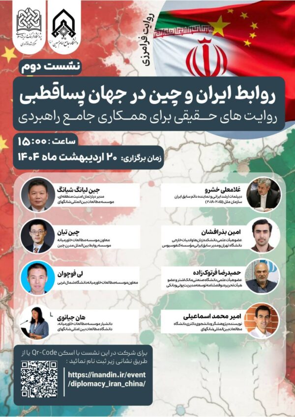 روابط ایران و چین در جهان پساقطبی: روایت های حقیقی برای همکاری جامع راهبردی